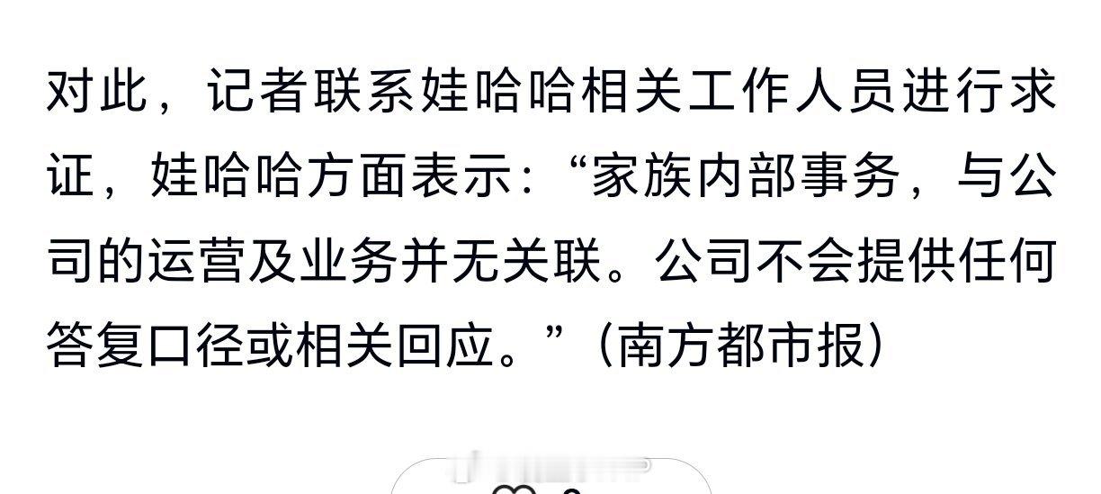 娃哈哈回应宗庆后遗产纠纷娃哈哈根本没有回应，记者只是用了一个没有名字的工作人员的