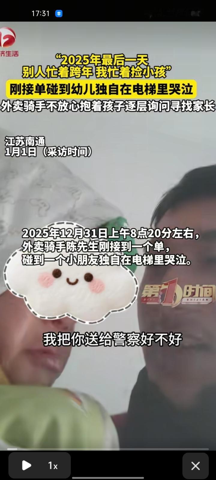 12月31日，江苏南通。外卖骑手陈先生刚接到一个单，碰到一个小朋友独自在电梯里哭