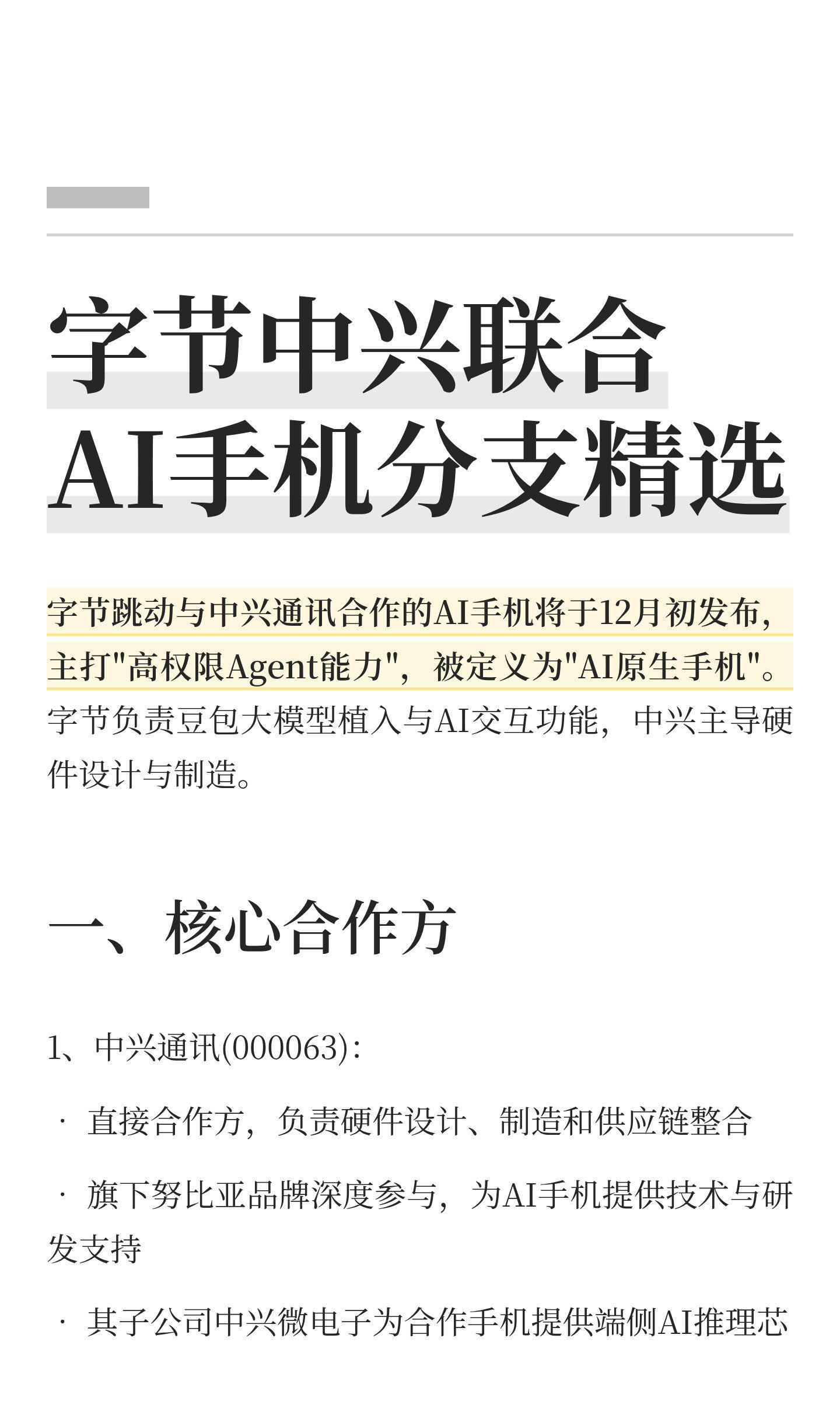 字节跳动联合中兴将推出AI手机，由努比亚深度参与，豆包大模型植入，12月发布！