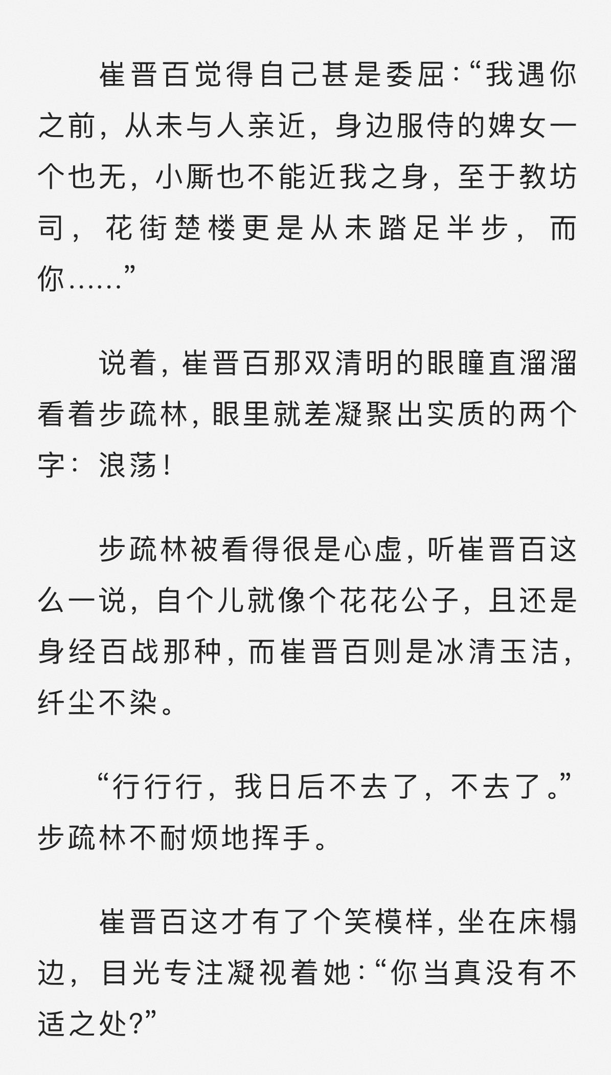 “你知晓我大度便成”世子妃好风范，我笑死了还真是冰清玉洁崔晋百，把世子都说的心虚