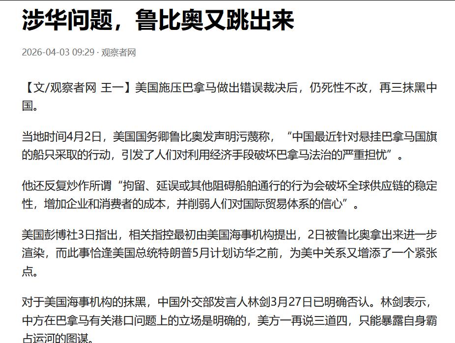 涉华问题，鲁比奥又跳出来污蔑中国，想黑中国不付代价，天下没有那样的好事!当地时