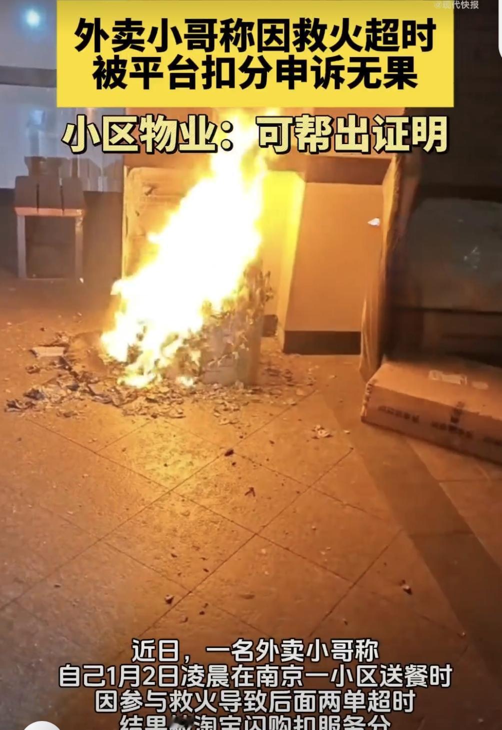 1月2日凌晨，南京一名外卖骑手在送餐途中发现小区楼栋起火，他立即呼喊保安并协助灭