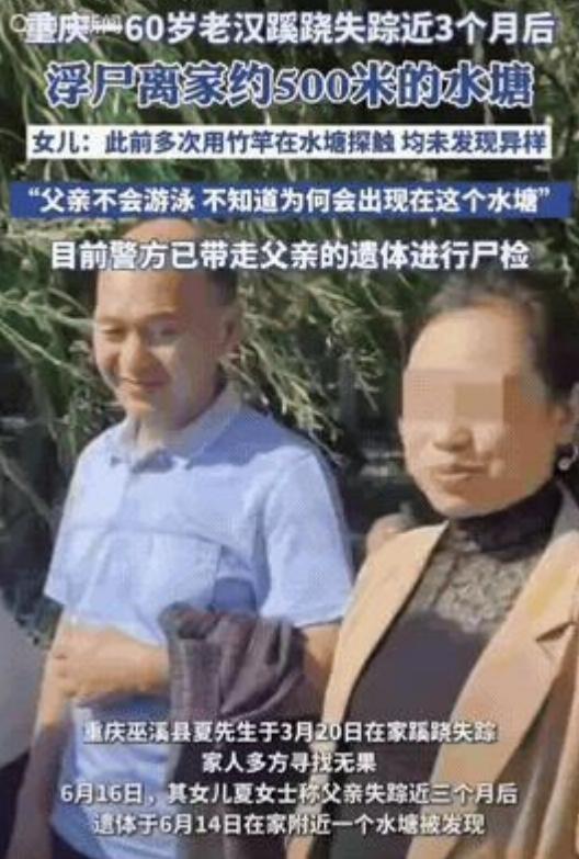 重庆失踪3个月老汉，遗体竟在离家500米水塘发现！三个月前消失的重庆老人