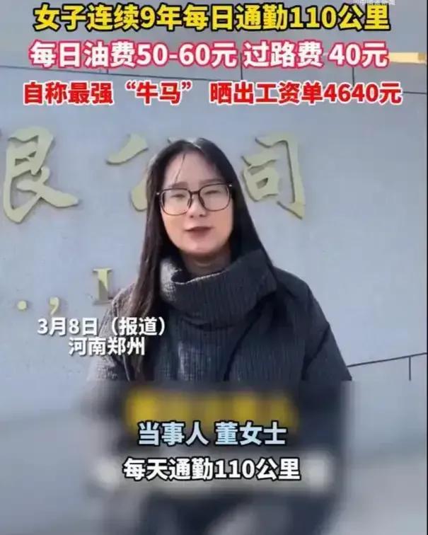 最强“牛马”打工人，河南女子，工资4600块，每天通勤110公里，油费，过路费接