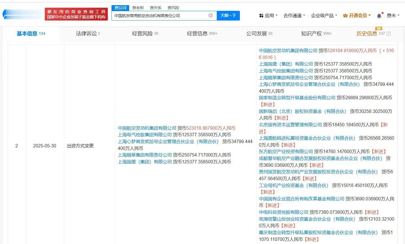 东方航空等入股中国航发商发