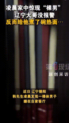 如果起床后发现客厅躺着一位赤身裸体的陌生男子，你会怎么办？近日，辽宁朝阳的韩