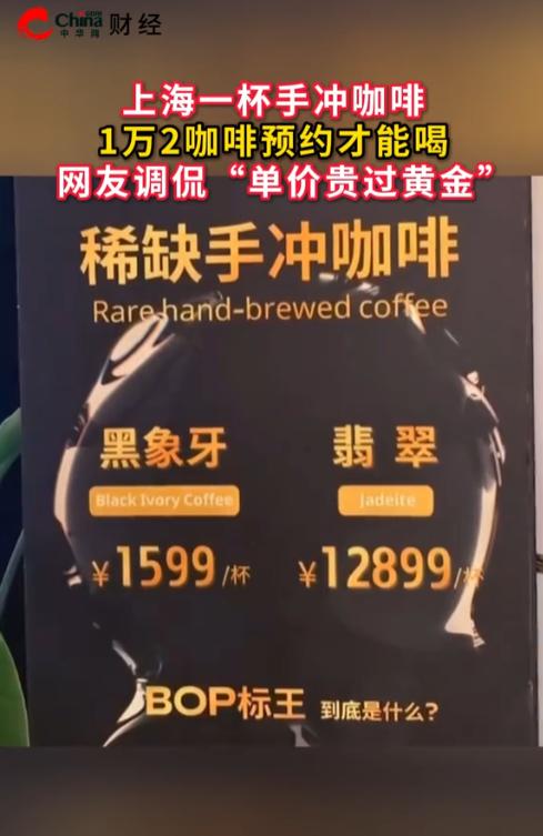 一杯手冲咖啡，12899元。上海外滩金融中心，BFC那家咖啡店，有人随手拍了张菜