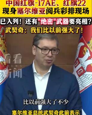九三阅兵结束没到半个月，塞尔维亚居然也要搞阅兵，并且中国武器也要登场！9月16日