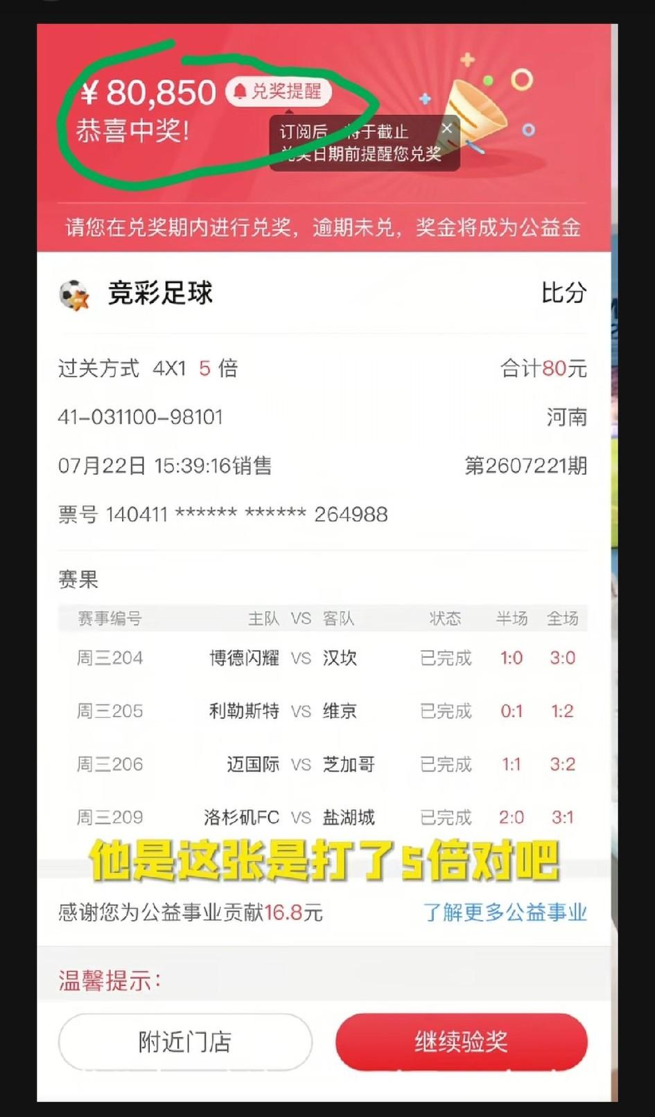80块中80850元的足球彩票是这样打的。这是河南一体彩店老板娘展示的一张彩票