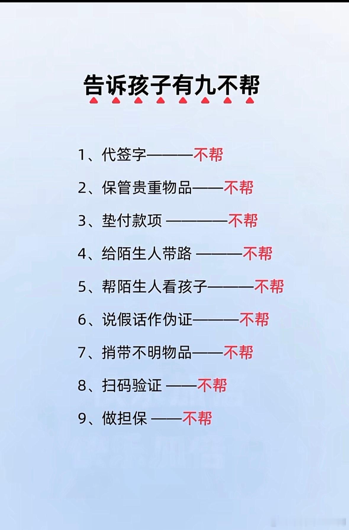 告诉孩子有九不帮1、代签字一——不帮2、保管贵重物品——不帮3、垫付款项————