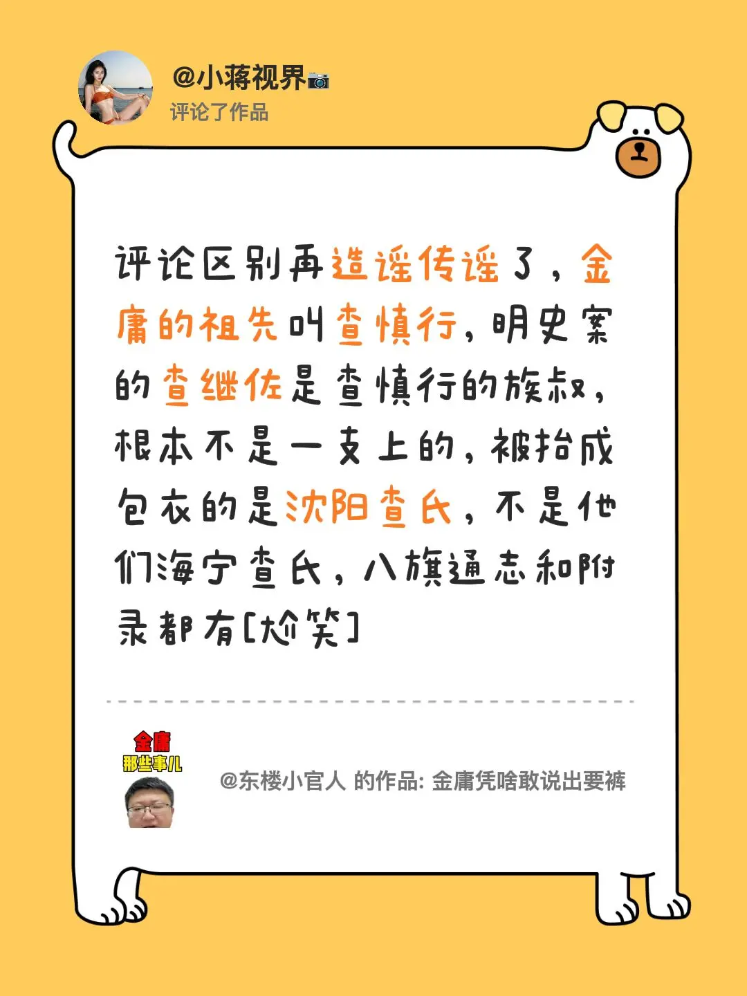 我评论了 的作品： 评论区别再造谣传谣了，金庸的祖先叫查慎行，明史案的...