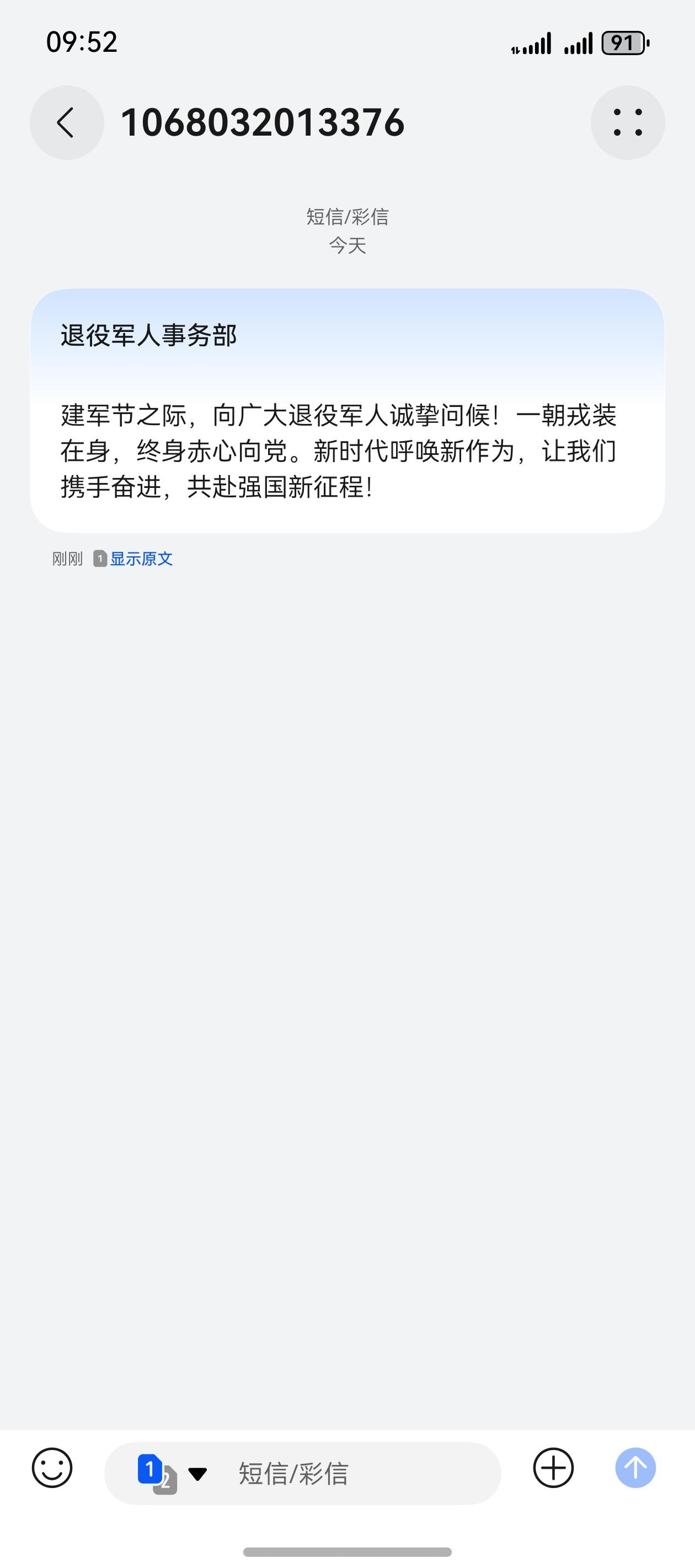 战友们你们收到八一建军节的慰问短信了吗
