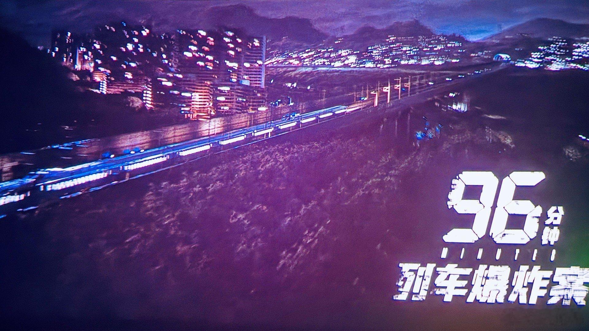 电影96分钟列车爆炸案果不其然是25年台湾票房冠军影片，从头到尾无尿点，节奏很