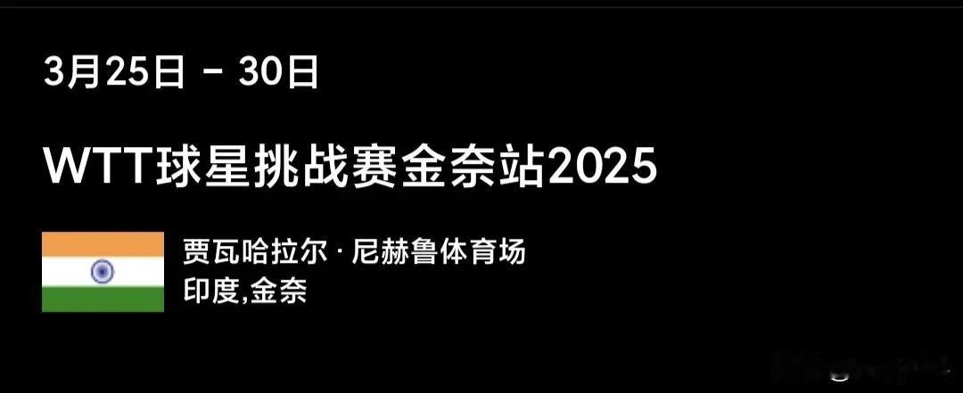 2025WTT球星挑战赛金奈站【正赛】新增东道主外卡：加纳纳塞卡兰/德赛🇮?