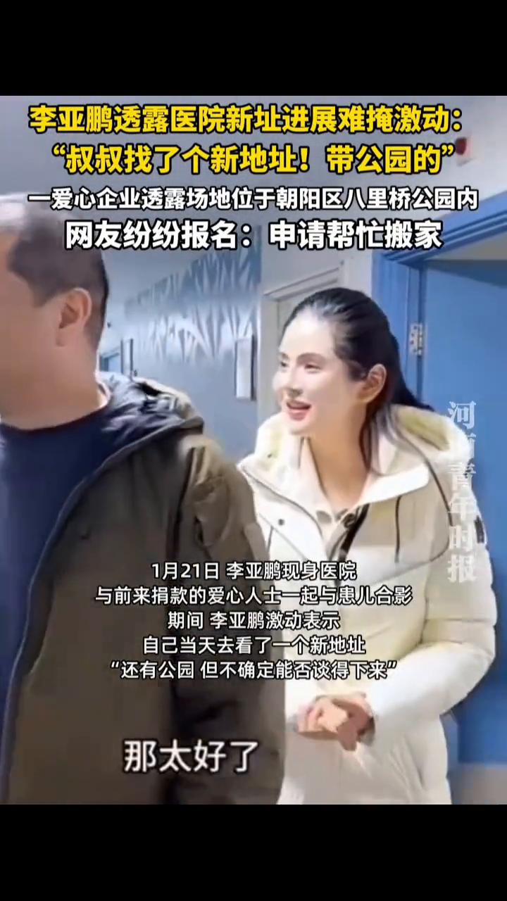 李亚鹏透露医院新址进展难掩激动：