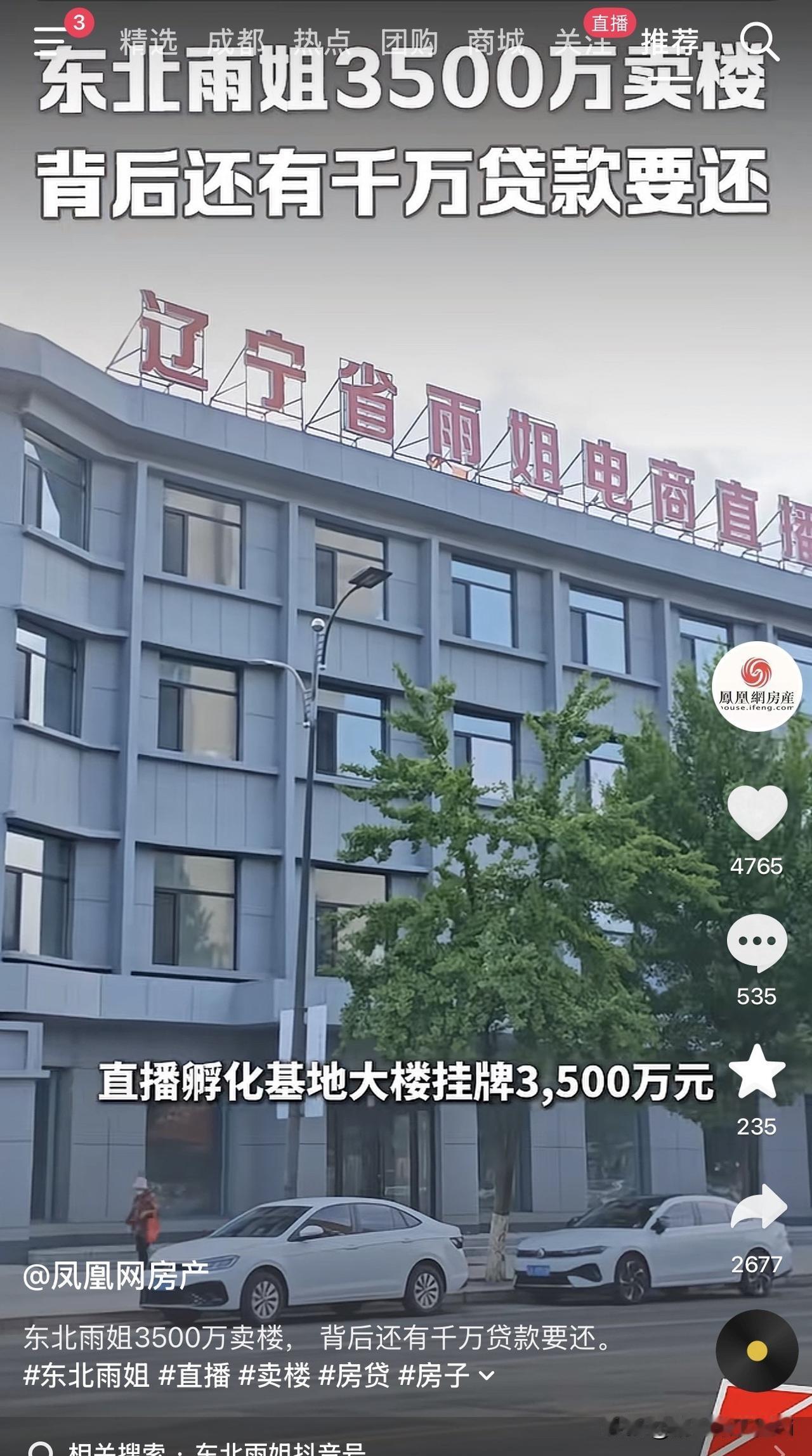 3500万急卖，楼里还欠着1200多万贷款。东北雨姐的直播基地，挂牌两个月，没人