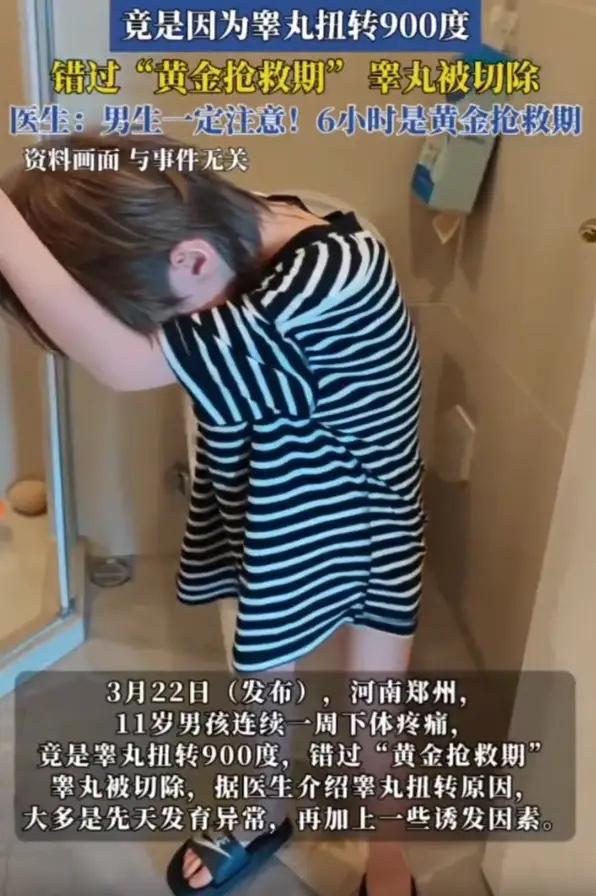 11岁男孩下体疼痛就医，竟因睾丸扭转900度被迫切除，警醒无数家长听着都疼！