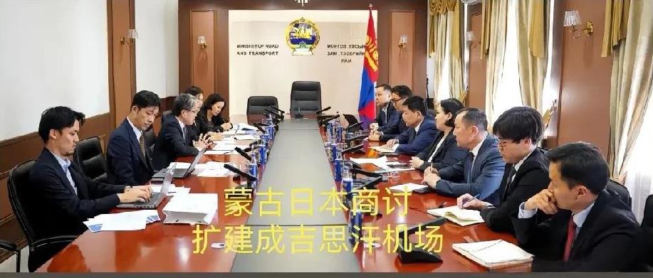 蒙古接受日本的资金扩大对“成吉思汗”机场的扩建，蒙古对乌兰巴托的空中运力不足感到