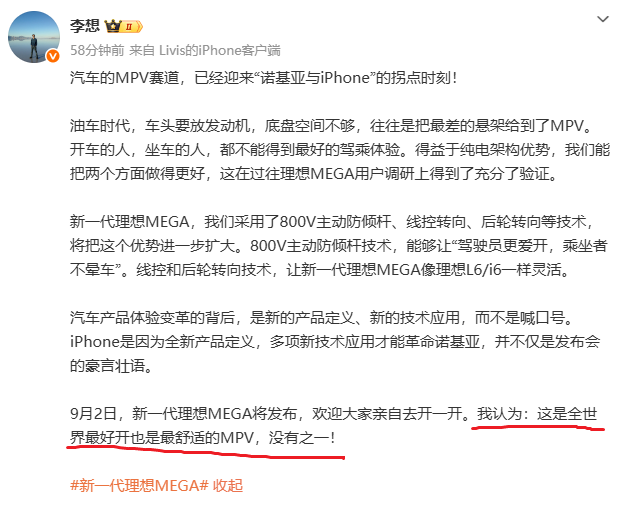 李想又说MEGA是“全世界最好开最舒适的MPV，没有之一”。这话听着耳熟不？新款终于把后轮转向、主动