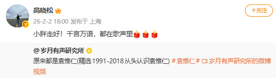 高晓松悼念袁惟仁小胖走好！千言万语，都在歌声里