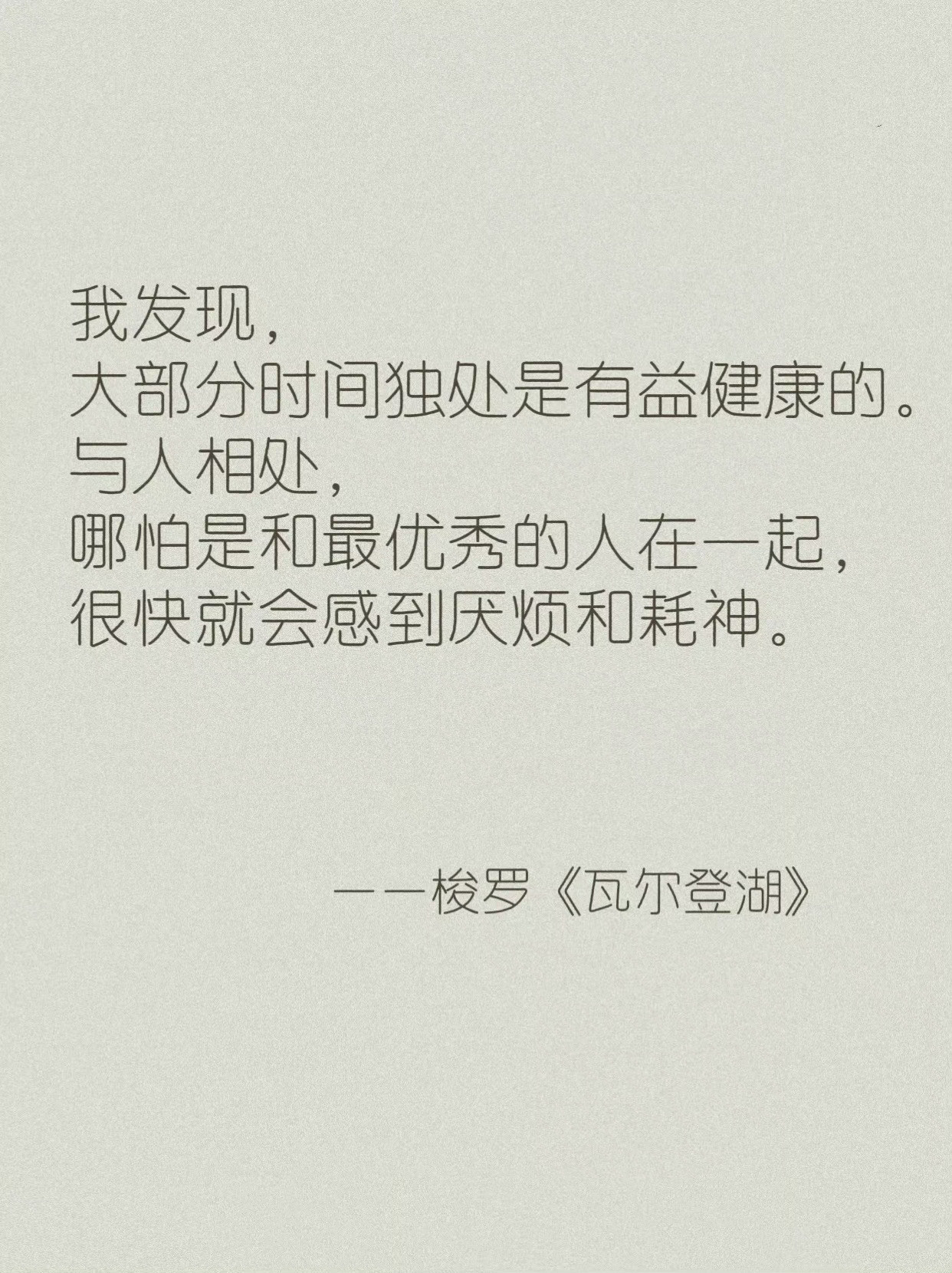 世界名著《瓦尔登湖》，关于精神内耗的语录