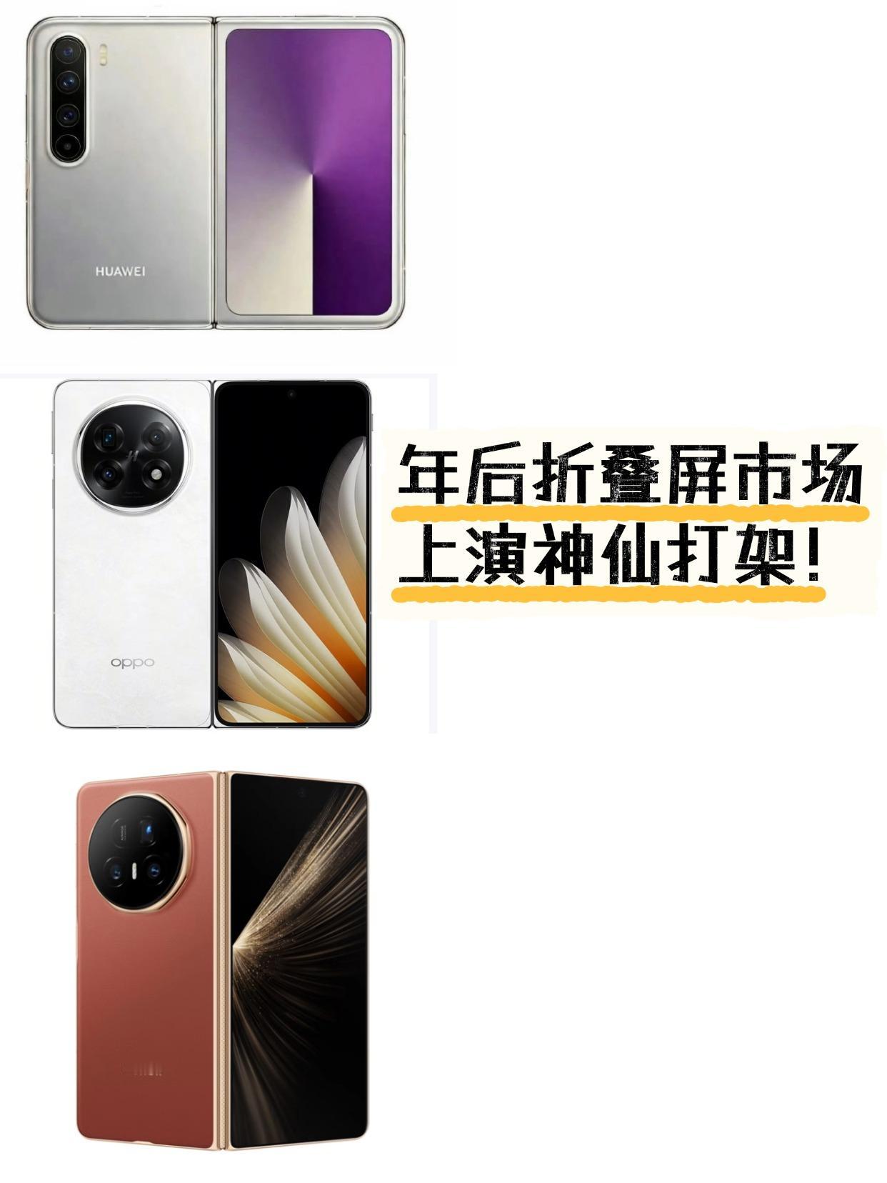 年后登场的折叠屏新品你期待谁？不出意外的话，春节后回来就有华为、荣耀和OPPO