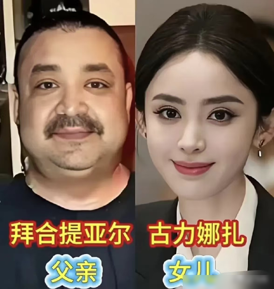 看过古力娜扎她爸的照片，你就知道什么叫基因顶配。父女俩同框，五官跟复刻的一样。老娜是典型维吾尔族男人