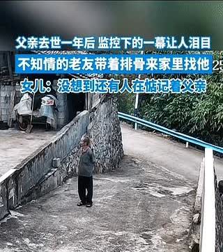 女子父亲去世一年多，监控里的一幕让她瞬间泪奔。女子突然从老家的监控里看到，一