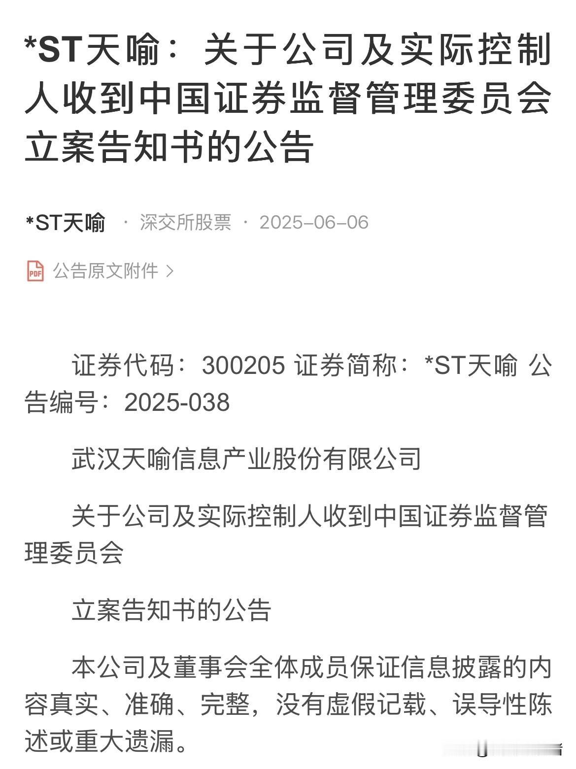 3万股东踩雷，又是两家公司被立案调查，而且它们都可能退市。st天喻因涉嫌信息披露