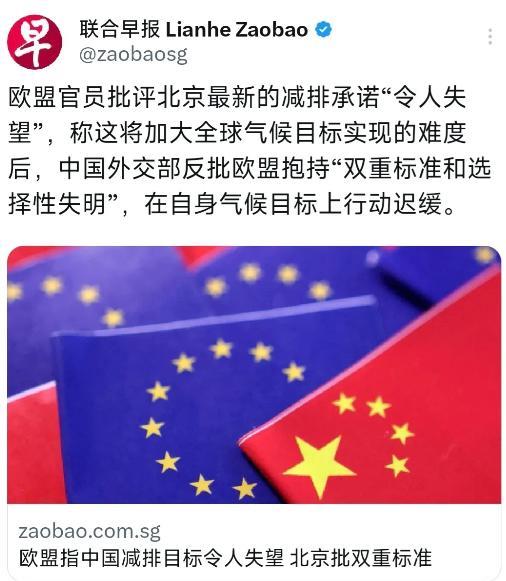 新加坡联合早报9月28日报道：“欧盟官员批评北京最新的减排承诺‘令人失望’，称这