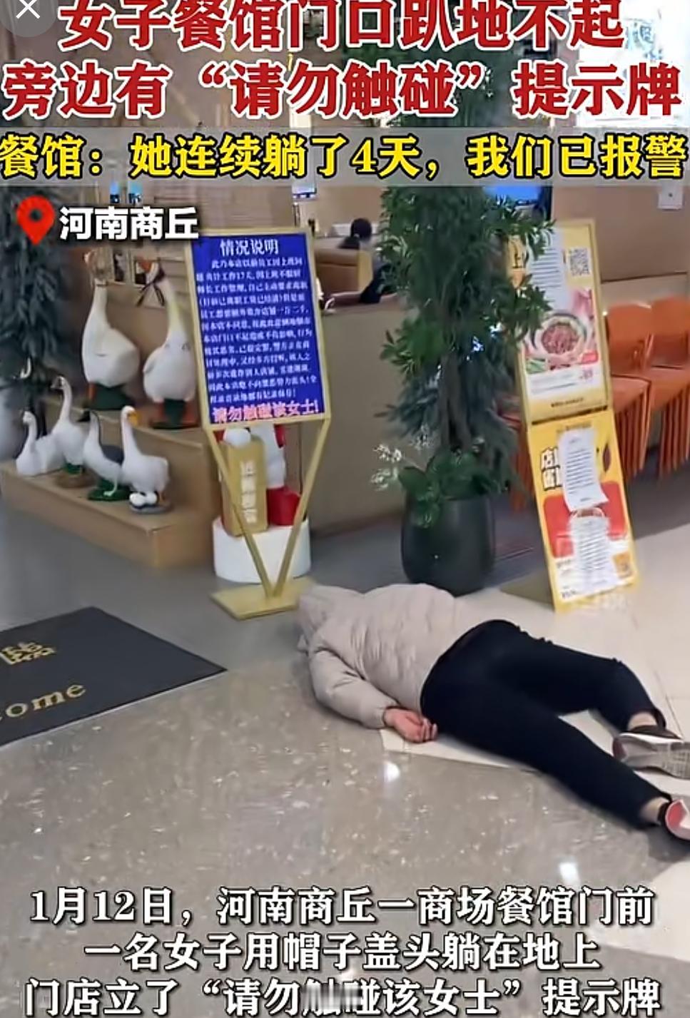 碰到狠人了！近日，河南商丘一餐馆门前，一大姐躺地上用帽子盖头，躺4天了。身