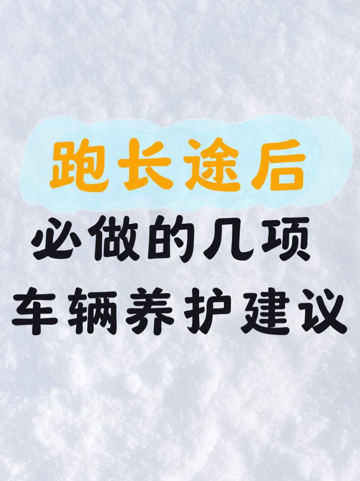 跑长途之后，车辆确实需要做一次针对性的检查和养护，这不是小题大做，而是为了及时发