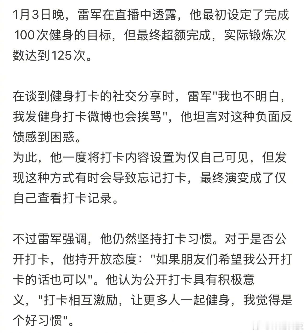 雷军发健身打卡也被骂……