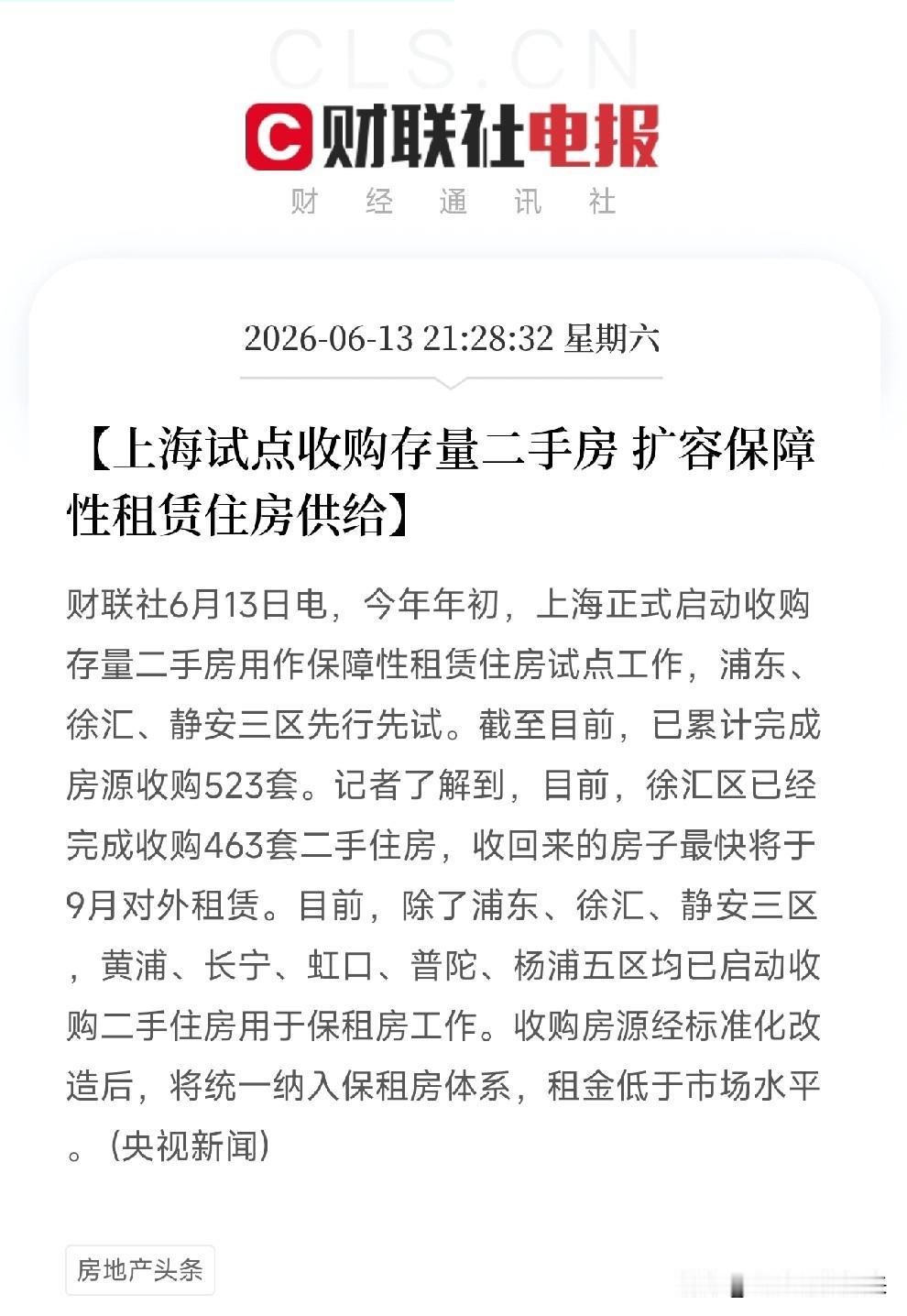 上海干了件大事！二手房被接盘，楼市的新玩法变了6月13日，央视新闻报道了一个