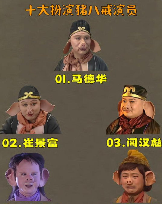 十大扮演猪八戒演员，觉得哪头🐷演的比较有🐷相。