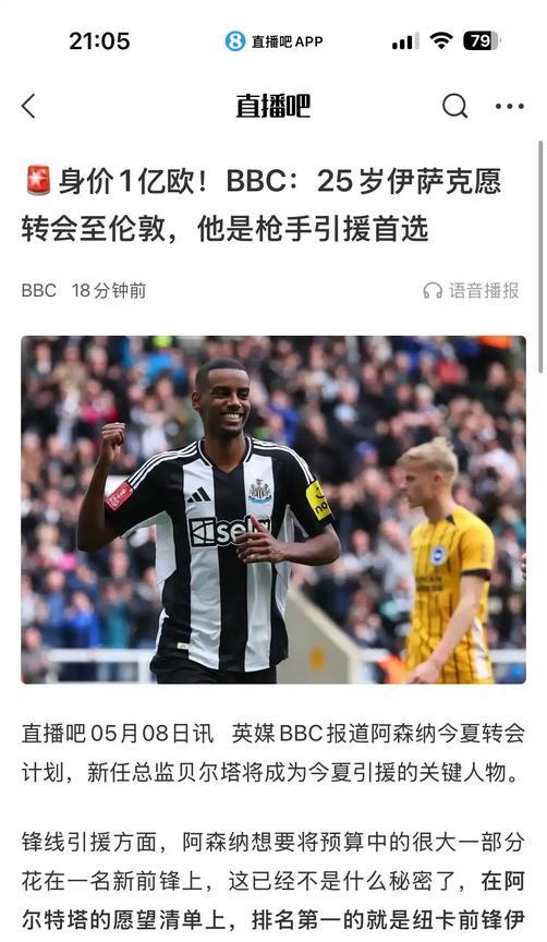 伊萨克要是1亿转会阿森纳，英超格局会发生变化吗？众所周知阿森纳缺前锋，没有稳定