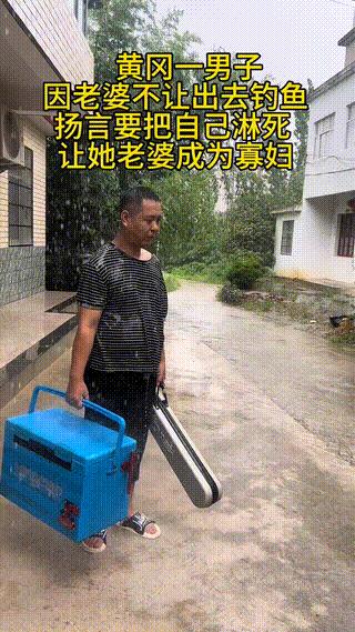 黄冈，一个男人正赶上下雨天，他拿着渔具和箱子去钓鱼，他老婆对他说；下雨天你去钓什