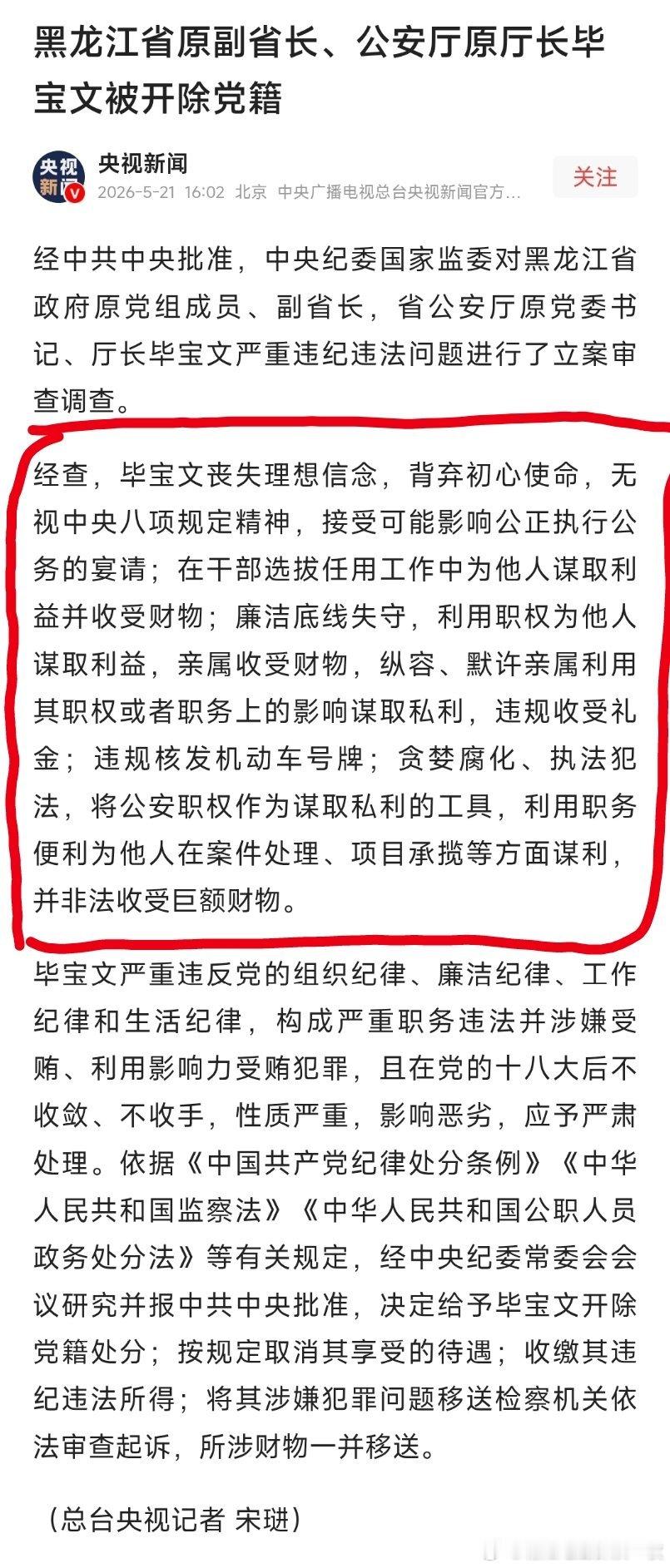 黑龙江省原副省长、公安厅原厅长毕宝文被开除党籍。