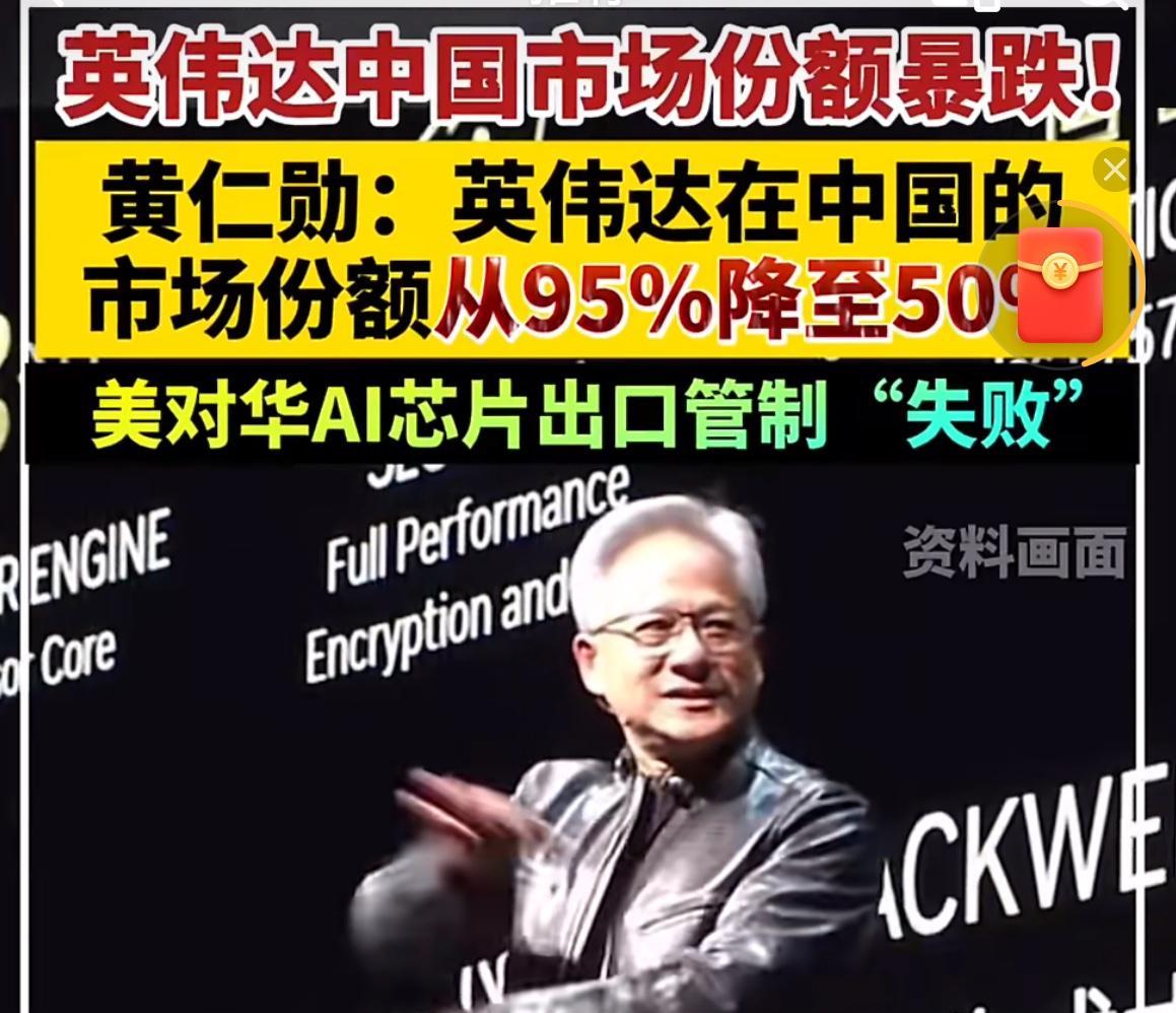 英伟达CEO黄仁勋表示，美国对华人工智能芯片出口管制是失败的。英伟达在中国的市场