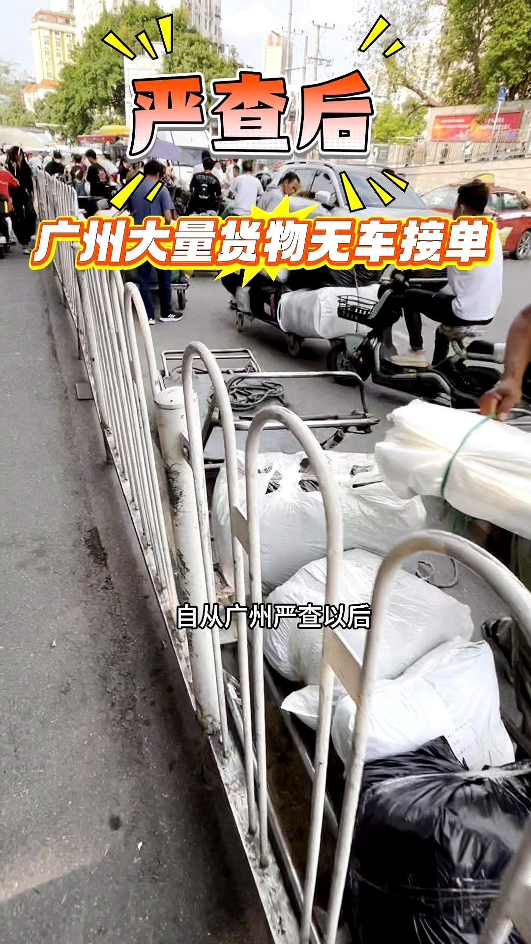 自从广州严查以后，现在这里就天天爆单。看这一堆在这里等车的货主，把路都给堵死