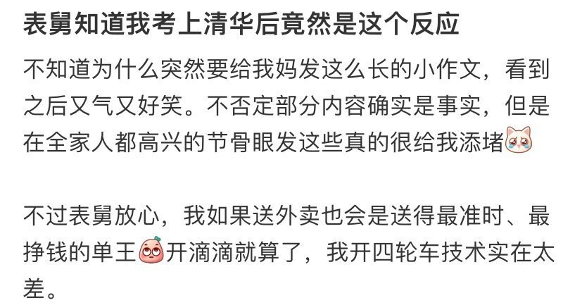 表舅知道我考上清华后竟然是这个反应​​​
