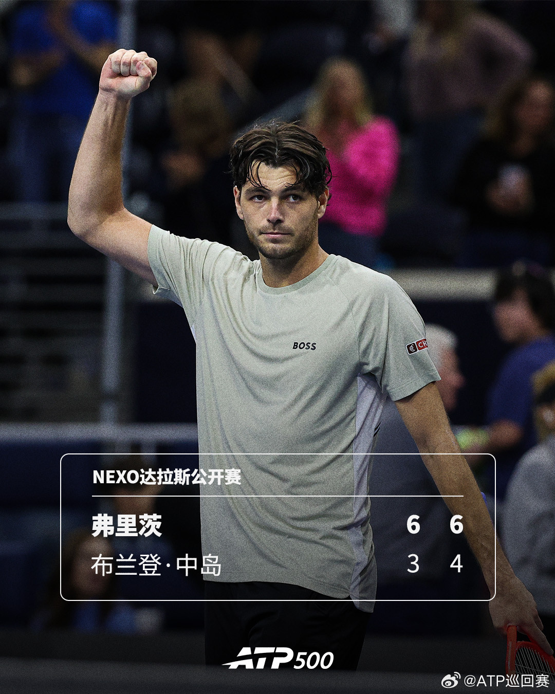 头号种子顺利过关ATP500Nexo达拉斯公开赛第二轮，头号种子弗里茨以6-3