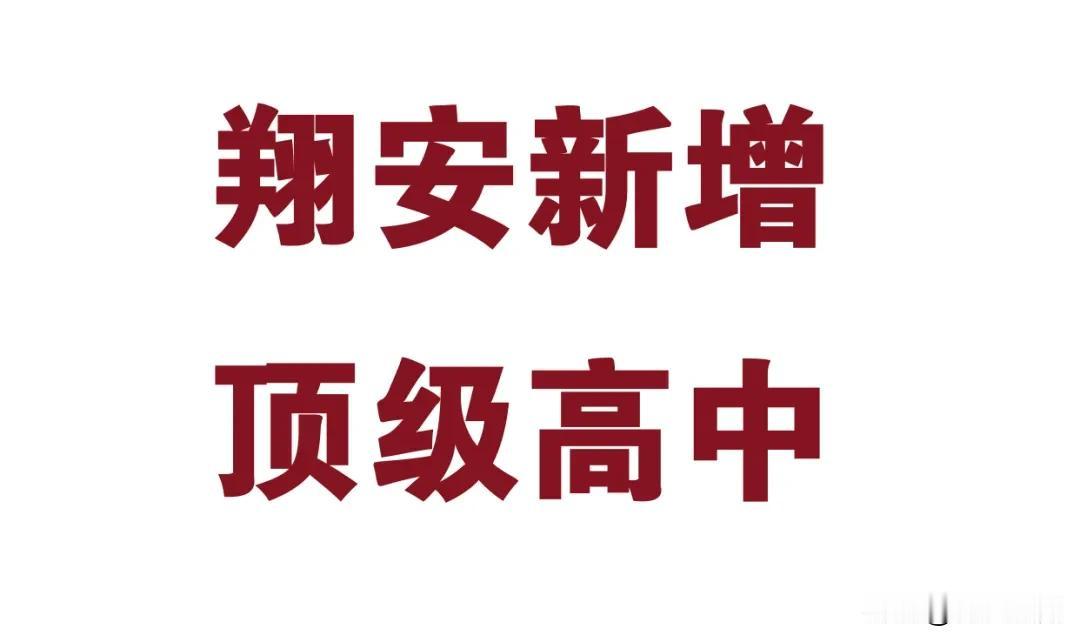 翔安区有望迎来顶级名校好消息，好消息，厦门可能又将迎来一所顶级优质名校高中，厦