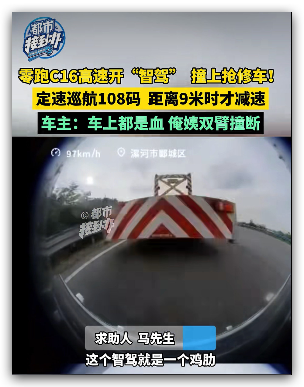 零跑C16高速开“智驾”撞上抢修车，车主表示零跑的智驾就是一个鸡肋看了下，是定速