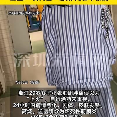 “悲剧还是发生了！”7月25日报道，浙江，一女子肛周肿痛，她以为是“上火”，涂了