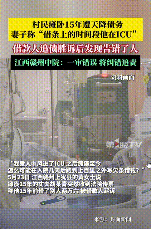 “太离谱了！”江西，一男子躺ICU已经15年，却被人用一纸欠条告上了法院，要求男
