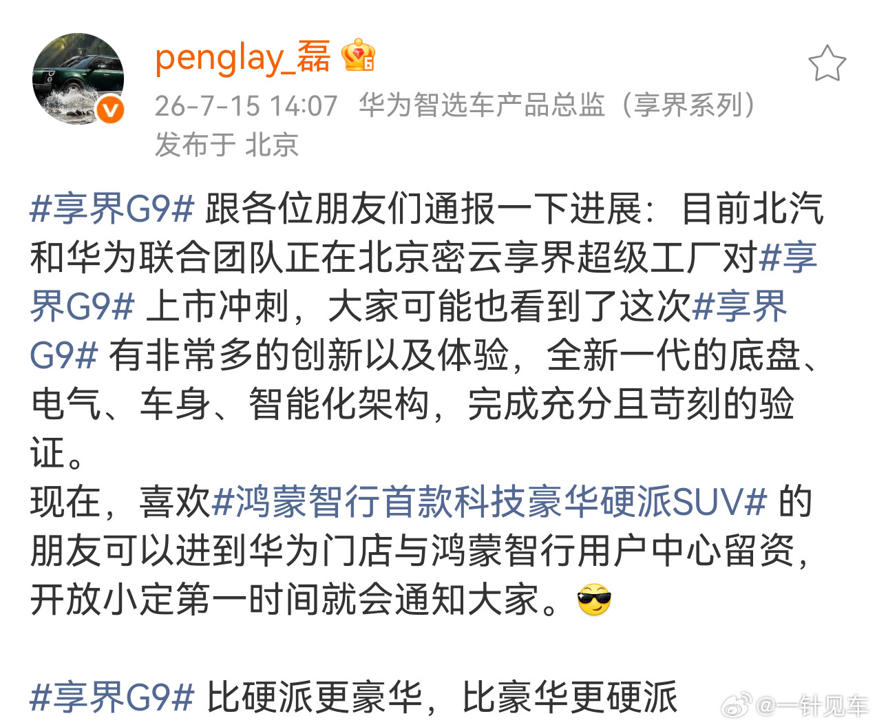 享界产品总监磊哥表示，目前北汽和华为联合团队正在北京密云享界超级工厂对享界G9上