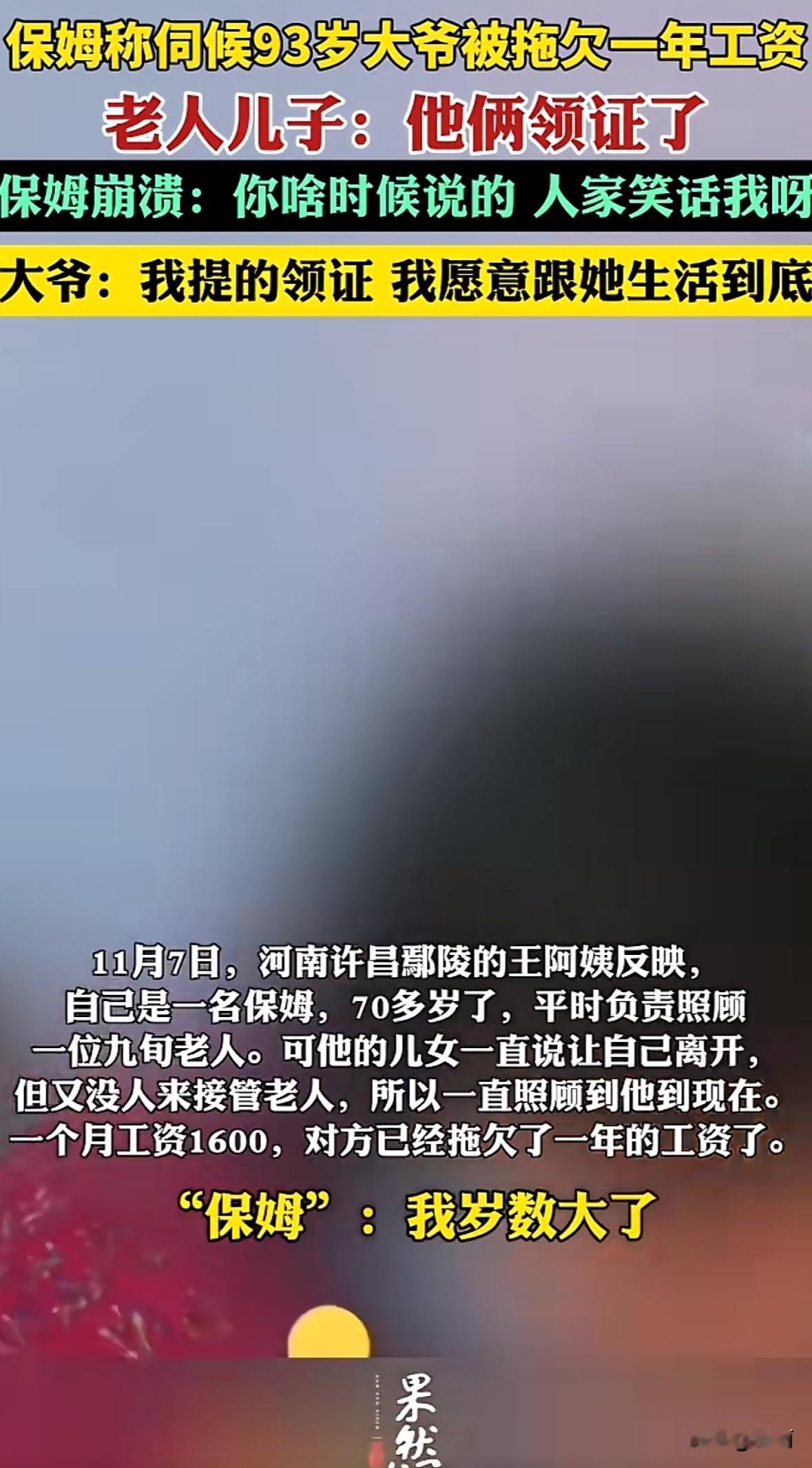 河南许昌鄢陵的70多岁王阿姨，给九旬大爷当保姆两年，约定月薪1600元，却被拖欠