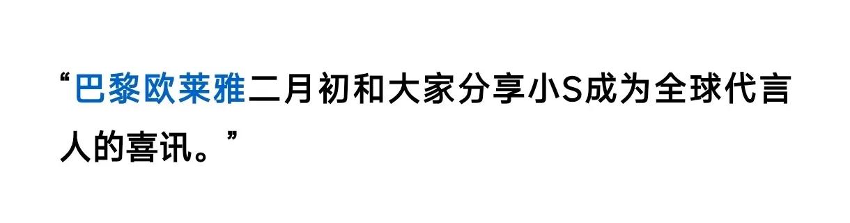 欧莱雅宣布小s成为全球代言人了。这操作确实，骚气冲天了。即使s一家，包括俩女婿