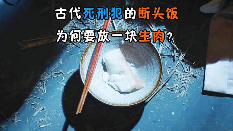 古代死囚吃断头饭时，为何会放一块时，为何会放一块腥臭的生肉？别小瞧它，有大用